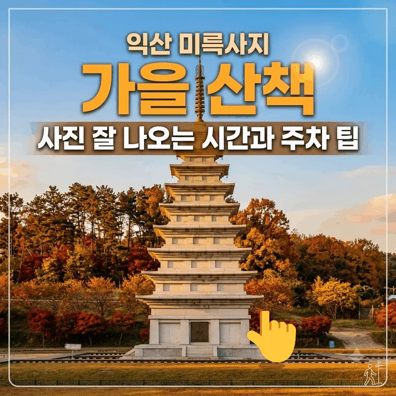 익산 미륵사지 가을 산책 사진 잘 나오는 시간과 주차 팁