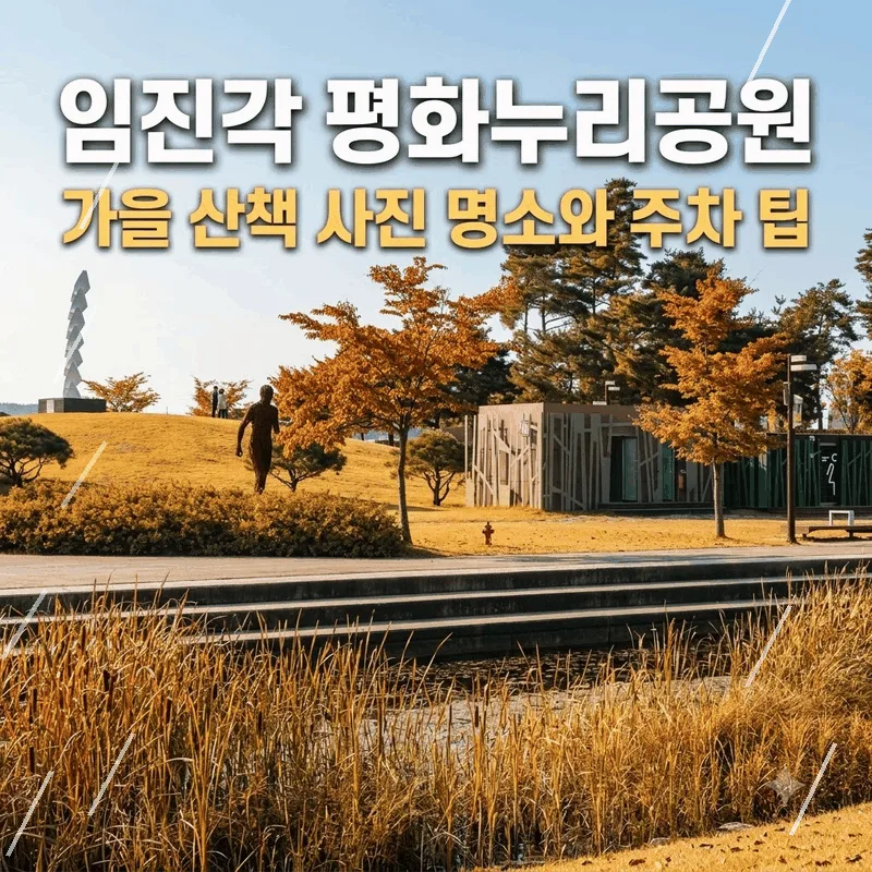 임진각 평화누리공원 가을 산책 사진 명소와 주차 팁