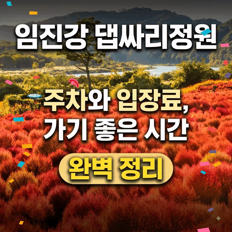 임진강 댑싸리정원 주차와 입장료, 가기 좋은 시간 완벽 정리