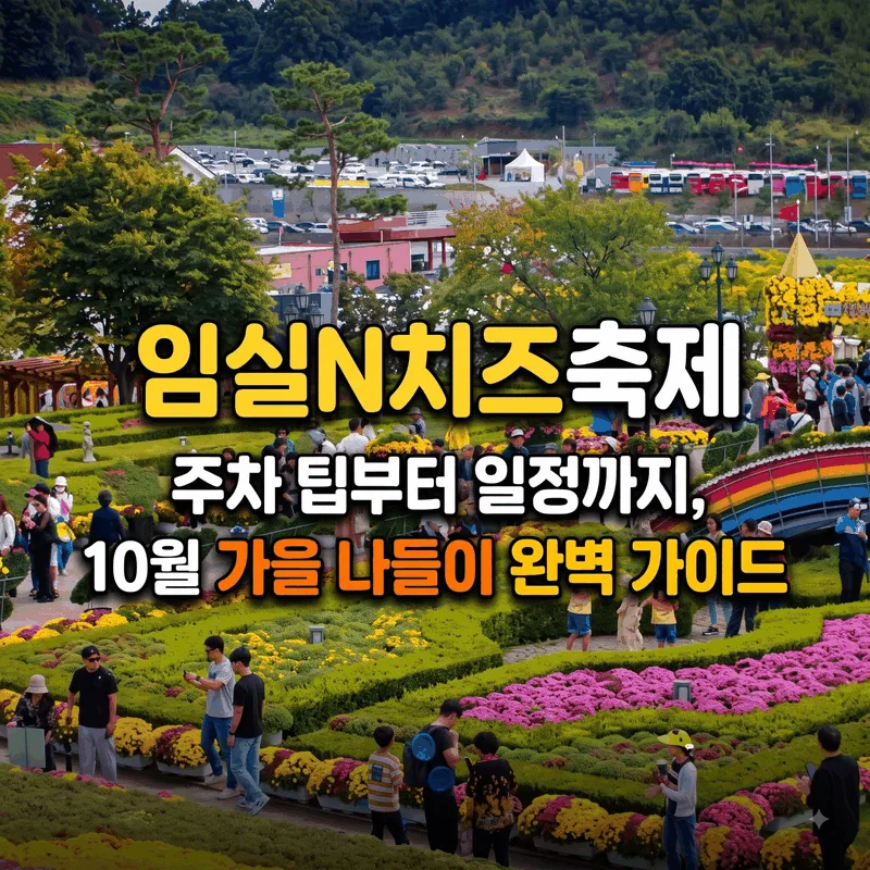 임실N치즈축제 주차 팁부터 일정까지, 10월 가을 나들이 완벽 가이드
