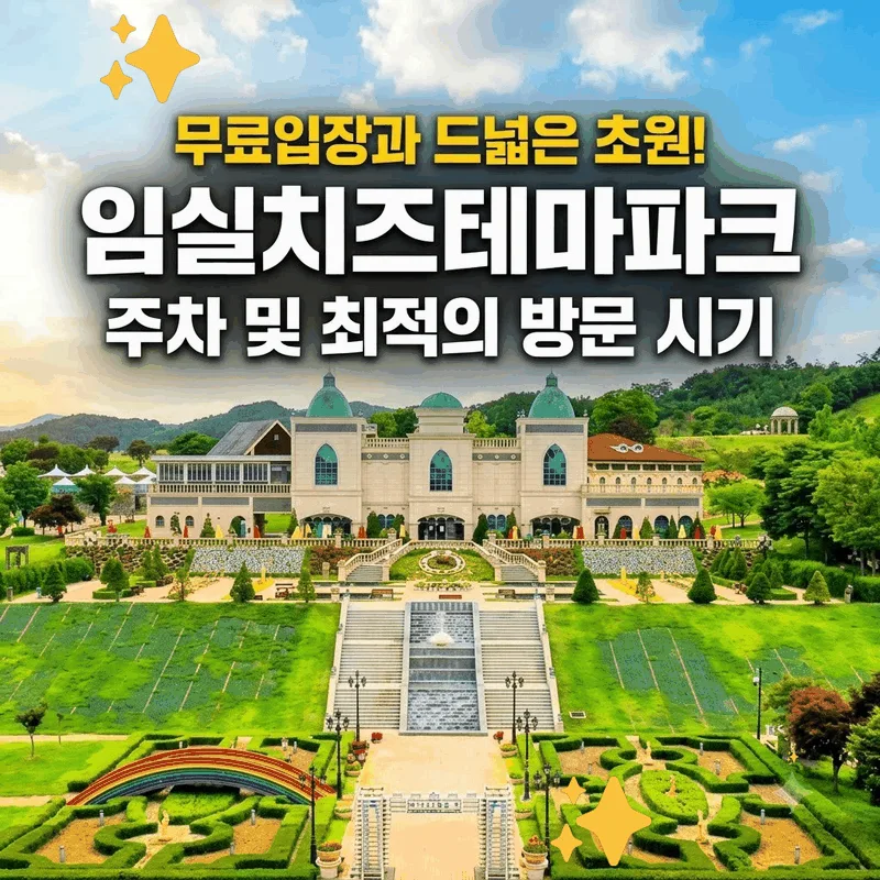 입장료 무료에 넓은 초원까지! 임실치즈테마파크 주차와 가기 좋은 시간