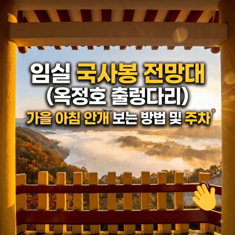 임실 국사봉전망대(옥정호 출렁다리) 가을 아침 물안개 보는 법과 주차