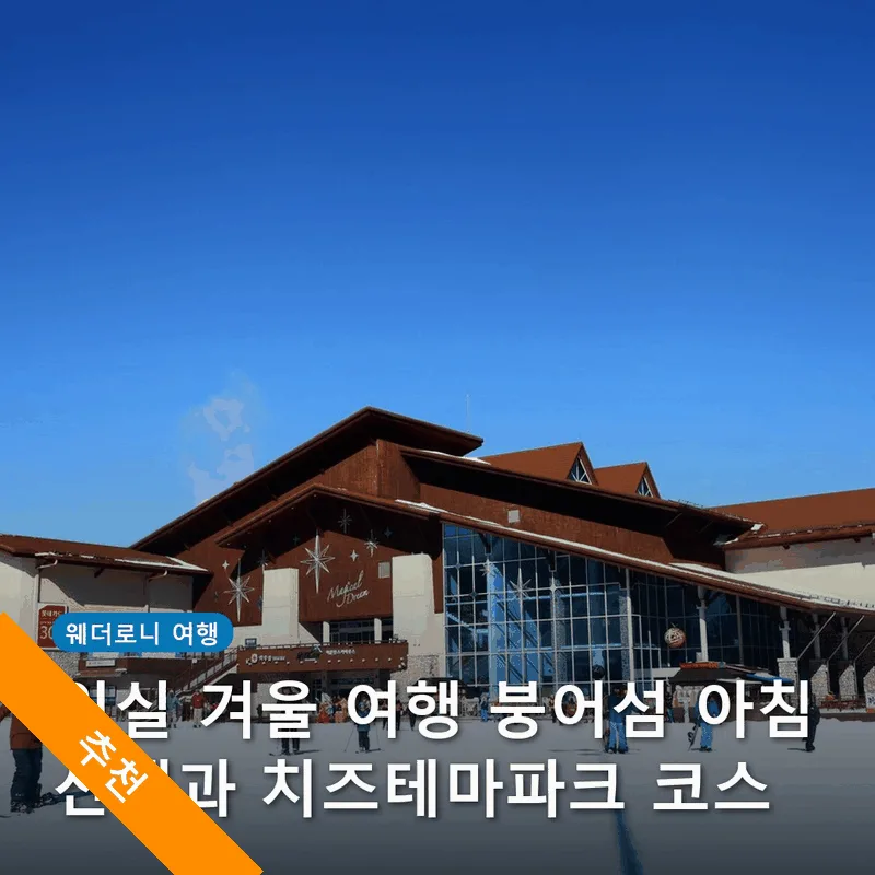임실 겨울 여행 붕어섬 아침 산책과 치즈테마파크 코스