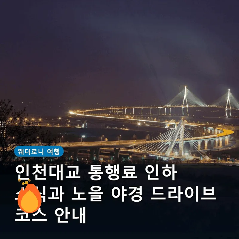 인천대교 통행료 인하 소식과 노을 야경 드라이브 코스 안내