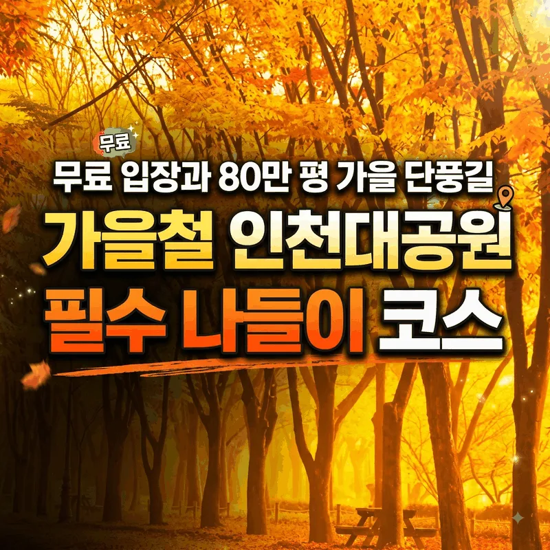 입장료 무료에 80만 평 단풍길까지, 가을에 꼭 가봐야 할 인천대공원 나들이 코스