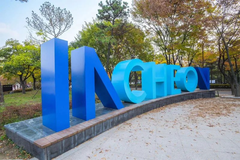 인천대공원
