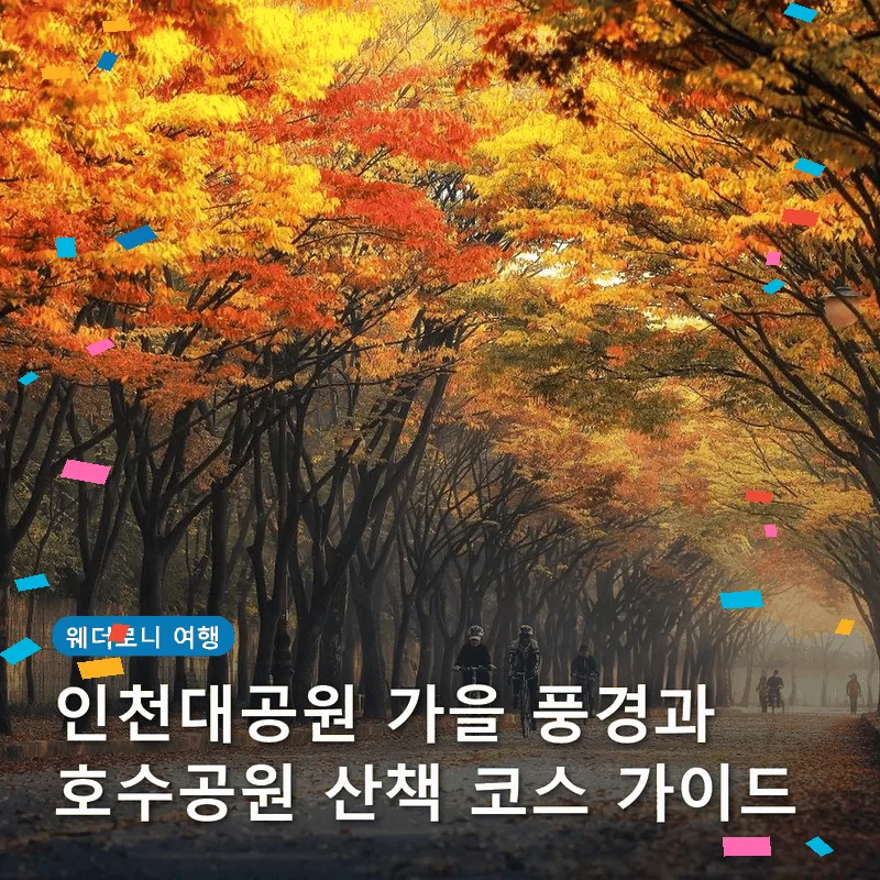 인천대공원 가을 풍경과 호수공원 산책 코스 가이드