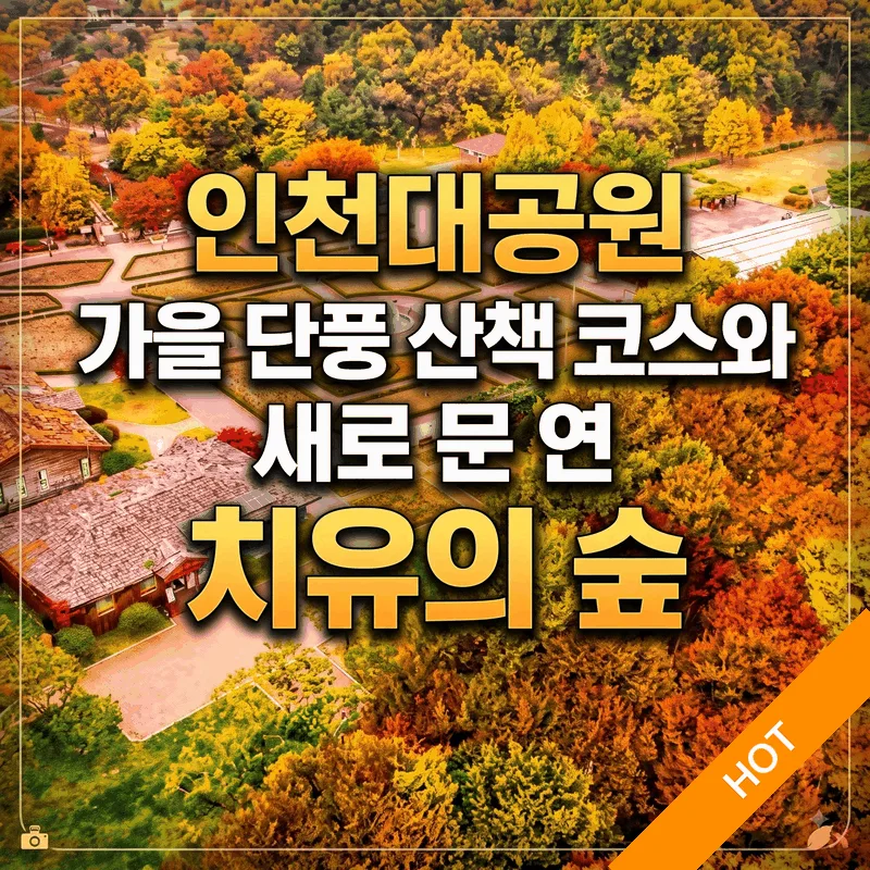 인천대공원 가을 단풍 산책 코스와 새로 문 연 치유의 숲