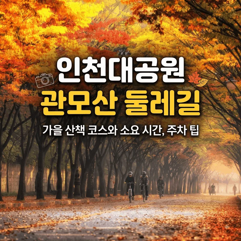 인천대공원 관모산 둘레길 가을 산책 코스와 소요 시간 주차 팁