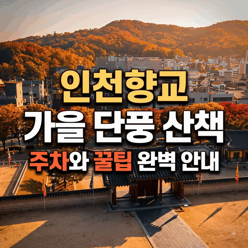 인천향교 가을 단풍 산책 주차와 꿀팁 완벽 안내