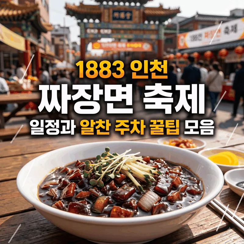 1883 인천 짜장면 축제 일정과 알찬 주차 꿀팁 모음