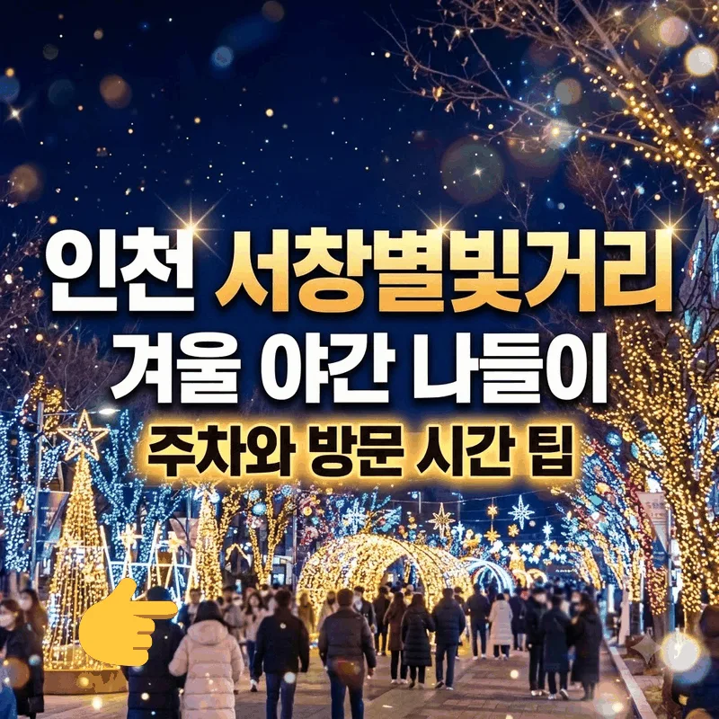 인천 서창별빛거리 겨울 야간 나들이 주차와 방문 시간 팁