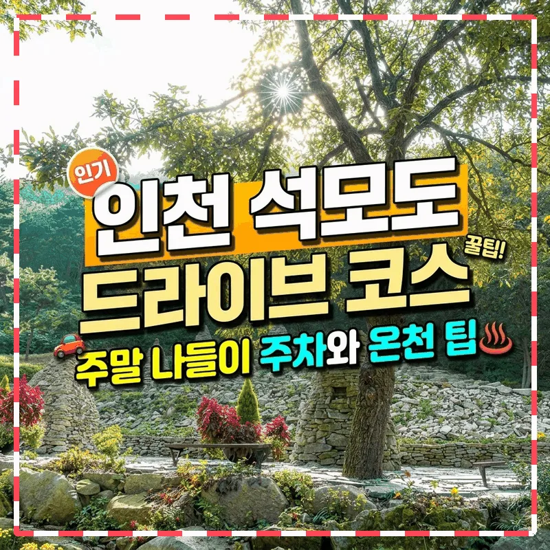 인천 석모도 드라이브 코스, 주말 나들이 주차와 온천 팁