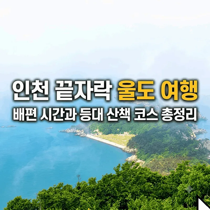 인천 끝자락 울도 여행, 배편 시간과 등대 산책 코스 총정리