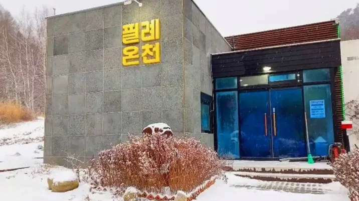 필례 게르마늄 온천 건물 / 사진=필례 게르마늄 온천