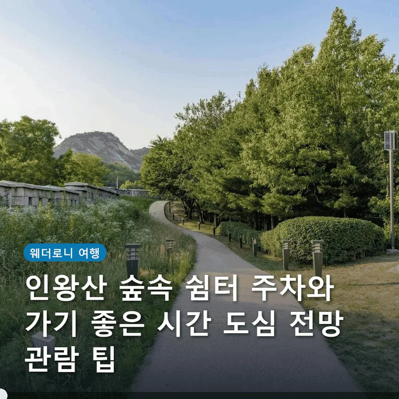 인왕산 숲속 쉼터 주차와 가기 좋은 시간 도심 전망 관람 팁