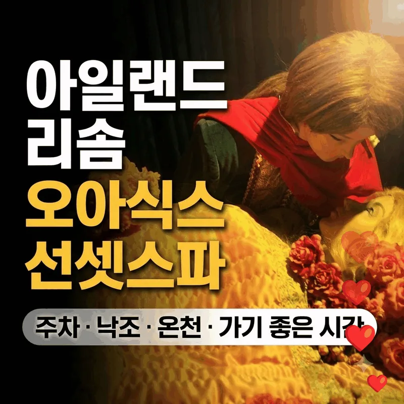 아일랜드 리솜 오아식스 선셋스파 주차 낙조 온천 가기 좋은 시간