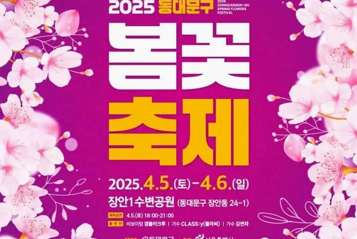 동대문구 봄꽃 축제 포스터 / 사진=동대문구