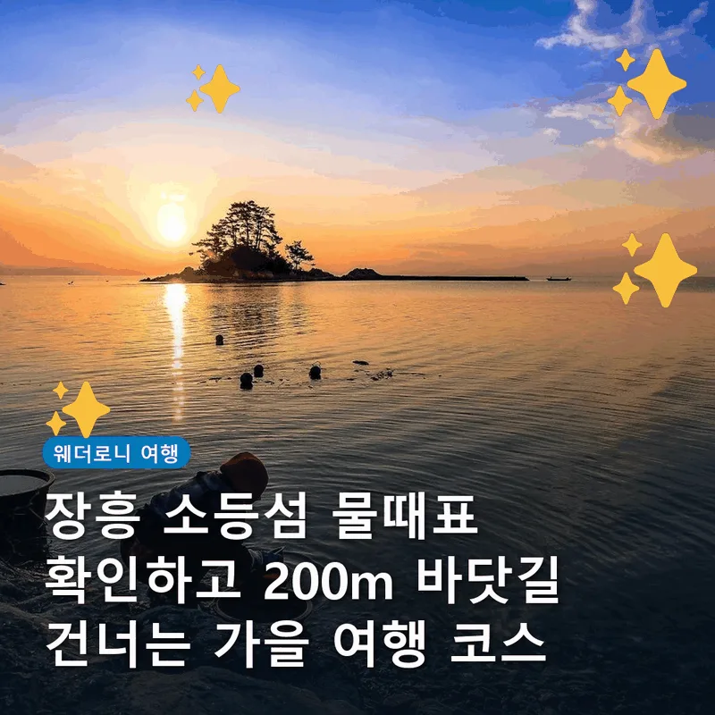 장흥 소등섬 물때표 확인하고 200m 바닷길 건너는 가을 여행 코스