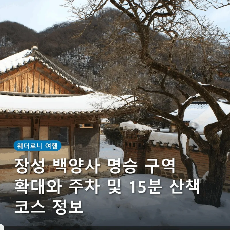 장성 백양사 명승 구역 확대와 주차 및 15분 산책 코스 정보