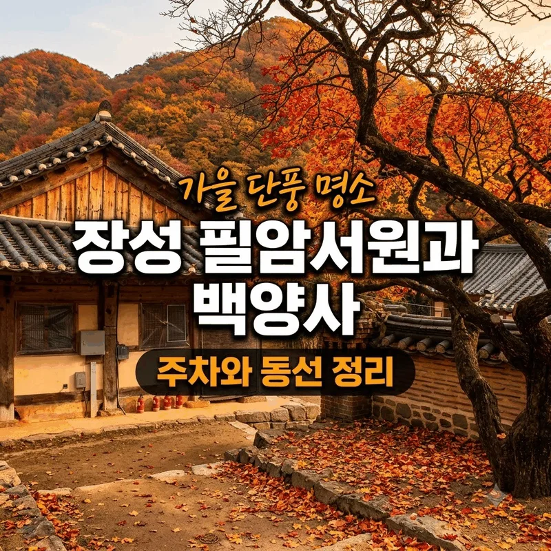 가을 단풍 명소 장성 필암서원과 백양사 주차와 동선 정리