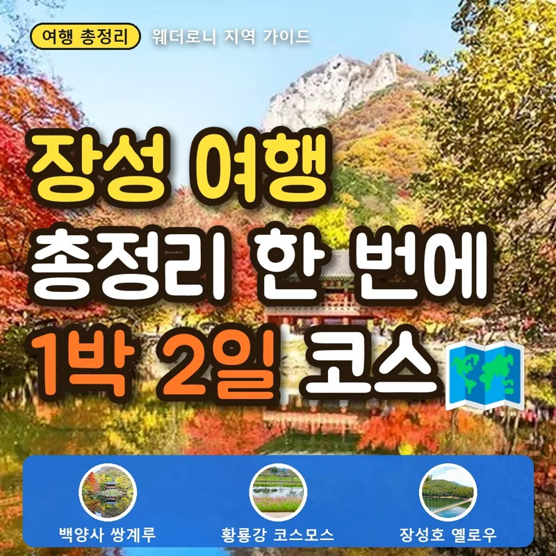 장성 여행 총정리, 백양사·필암서원·황룡강 3곳으로 짜는 1박 2일 가이드