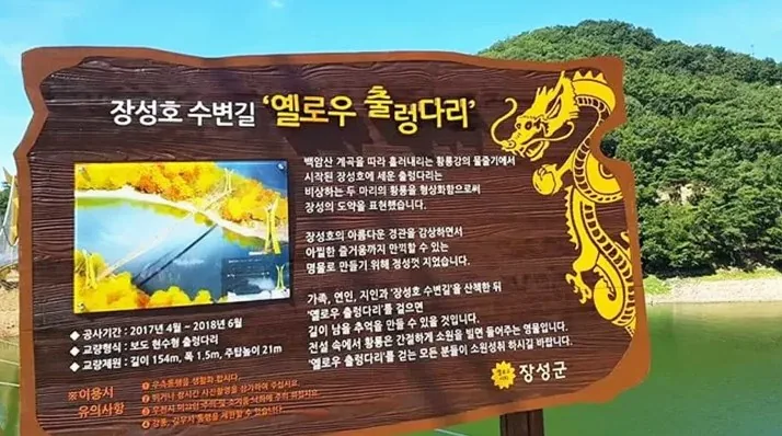 장성 옐로우 출렁다리 안내 / 사진=장성군 공식 블로그