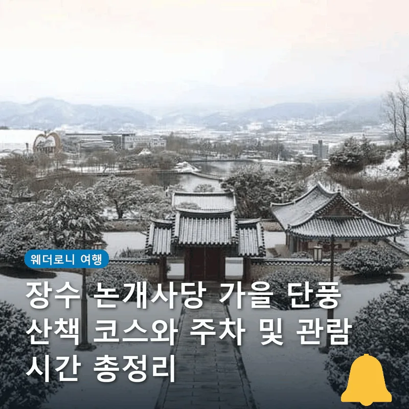 장수 논개사당 가을 단풍 산책 코스와 주차 및 관람 시간 총정리