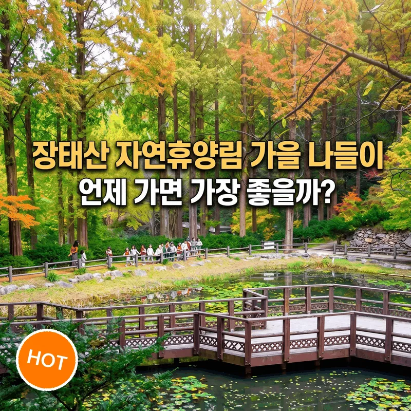 장태산자연휴양림 가을 나들이, 언제 가야 가장 좋을까