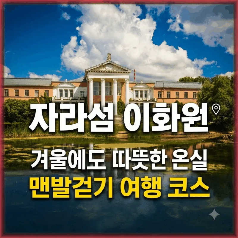 자라섬이화원 겨울에도 따뜻한 온실 맨발걷기 여행 코스