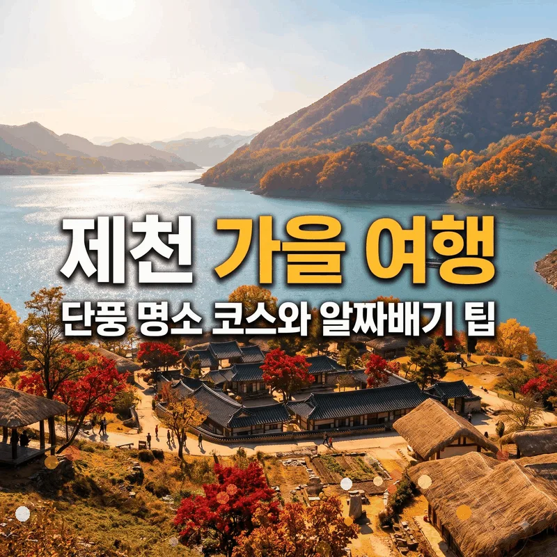 제천 가을 여행, 단풍 명소 코스와 알짜배기 팁