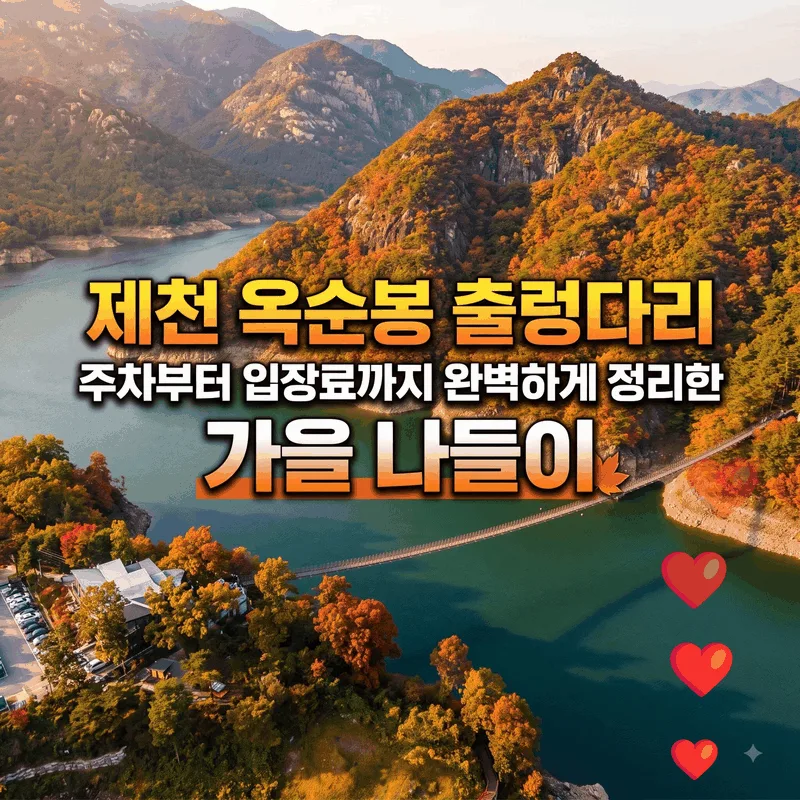 제천 옥순봉 출렁다리 주차부터 입장료까지 완벽하게 정리한 가을 나들이