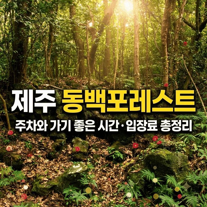 제주 동백포레스트 주차와 가기 좋은 시간 입장료 총정리
