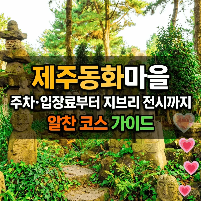 제주동화마을 주차 입장료부터 지브리 전시까지 알찬 코스 가이드