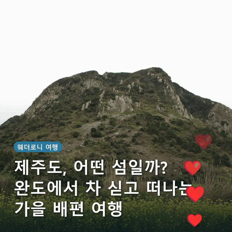 제주도, 어떤 섬일까? 완도에서 차 싣고 떠나는 가을 배편 여행