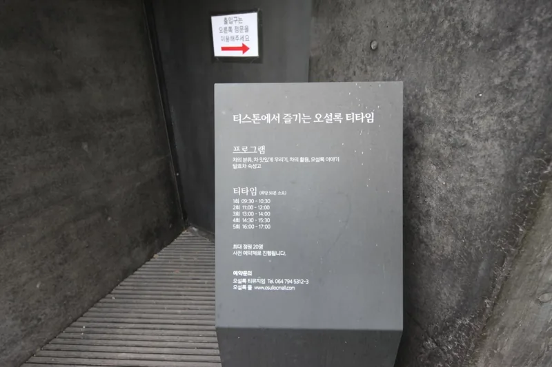 오설록녹차박물관