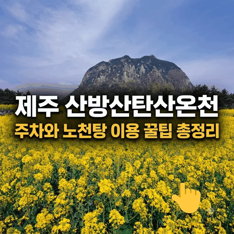 제주 산방산탄산온천 주차와 노천탕 이용 꿀팁 총정리