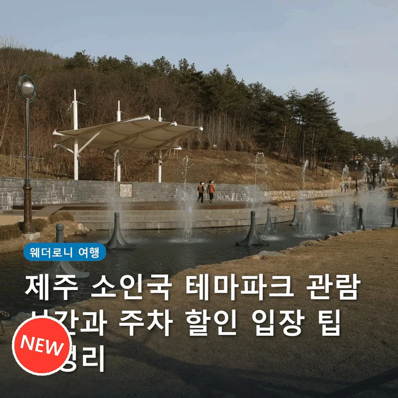 제주 소인국 테마파크 관람 시간과 주차 할인 입장 팁 총정리