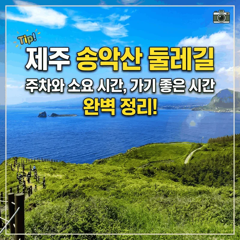 제주 송악산둘레길 주차와 소요 시간, 가기 좋은 시간 완벽 정리