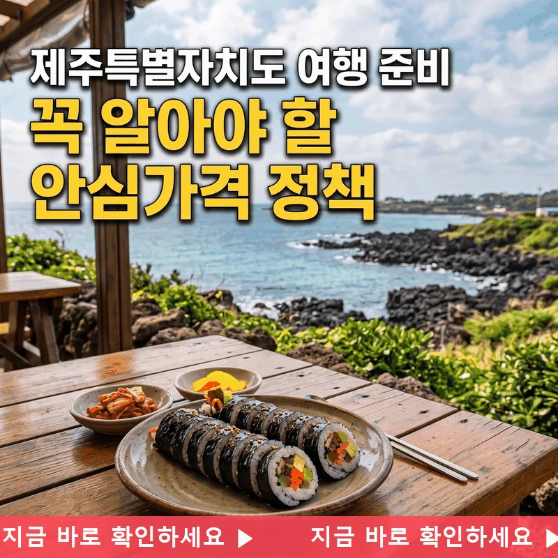 제주특별자치도 여행 준비할 때 꼭 알아야 할 안심 물가 정책