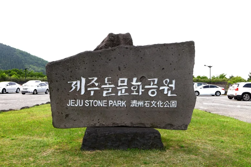 제주돌문화공원