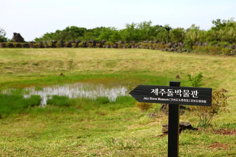 제주돌문화공원