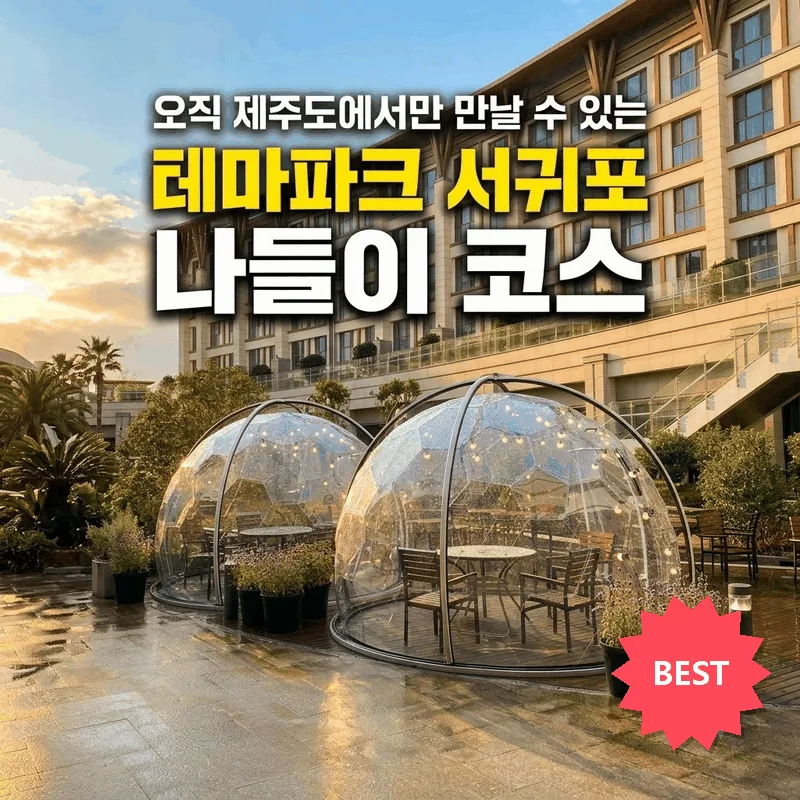오직 제주도에서만 만날 수 있는 테마파크 서귀포 나들이 코스