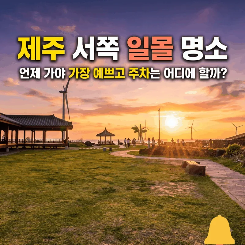 제주 서쪽 일몰 명소, 언제 가야 가장 예쁘고 주차는 어디에 할까?