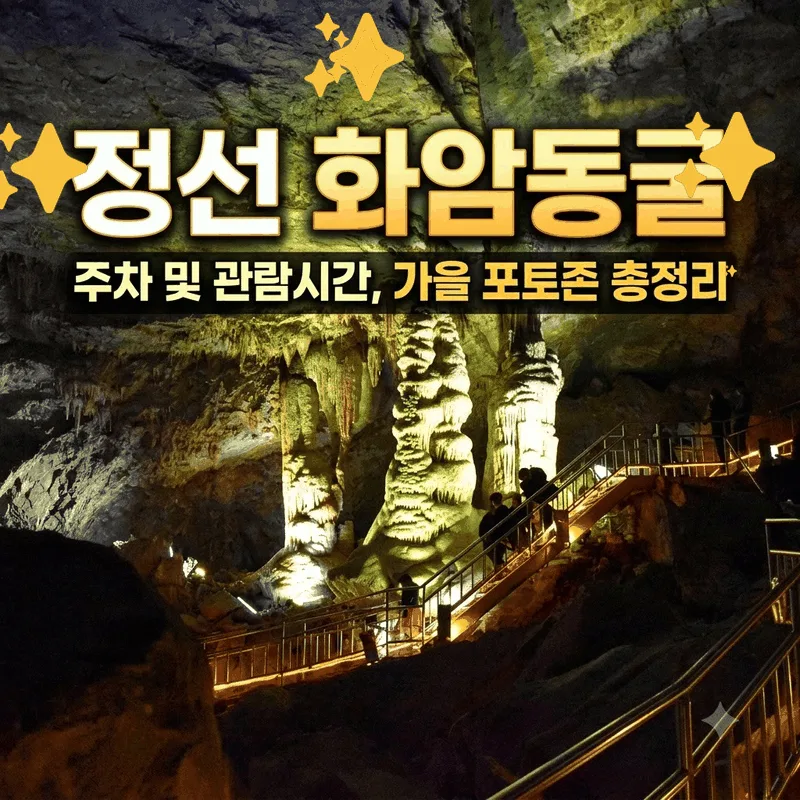 정선 화암동굴 주차 및 관람시간, 가을 포토존 총정리