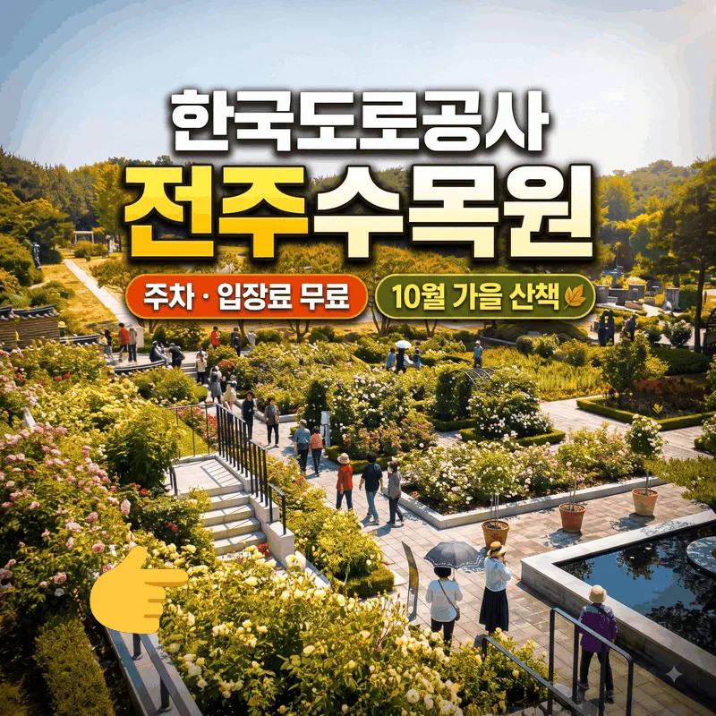 한국도로공사 전주수목원 주차 입장료 무료 10월 가을 산책