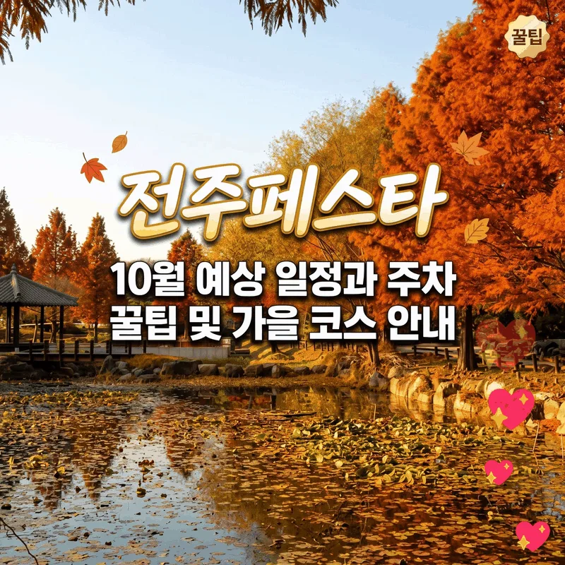 전주페스타 10월 예상 일정과 주차 꿀팁 및 가을 코스 안내