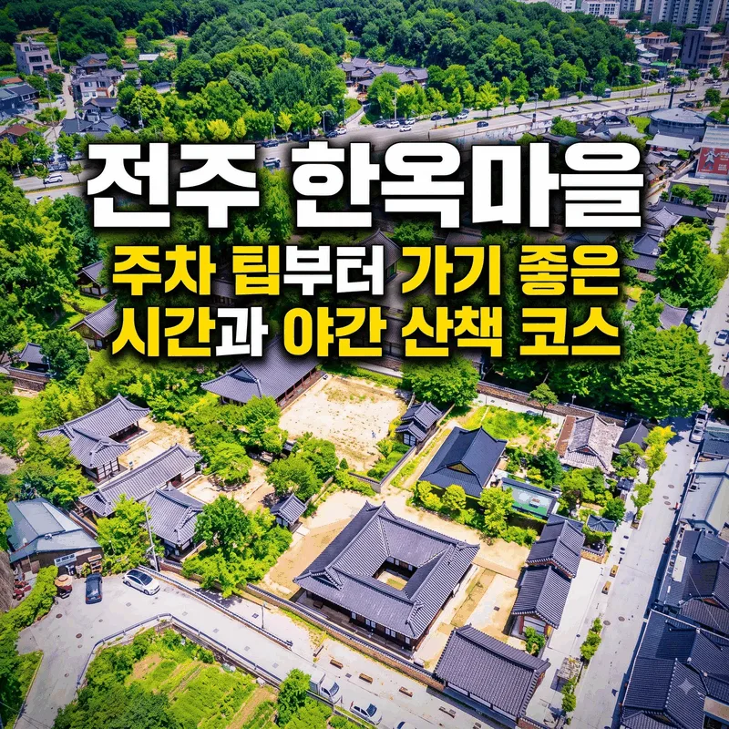 전주 한옥마을 주차 팁부터 가기 좋은 시간과 야간 산책 코스