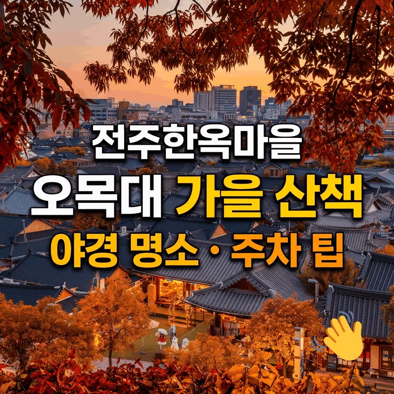 전주한옥마을 오목대 가을 산책 야경 명소 주차 팁
