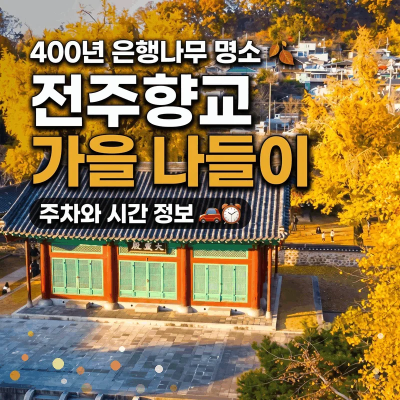 전주향교 가을 나들이 400년 은행나무 명소 주차와 시간 정보